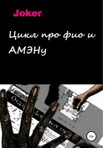 . Цикл про фио и АМЭНу