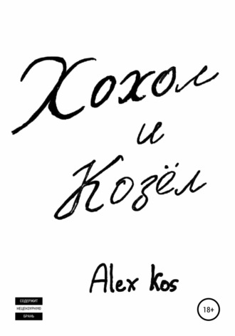 Alex Kos. Хохол и Козёл