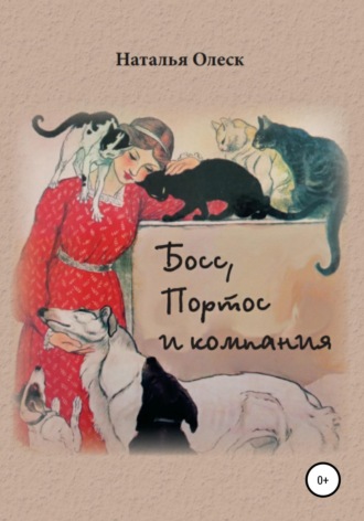 Наталья Олеск. Босс, Портос и компания