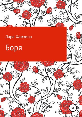 Лара Хамзина. Боря