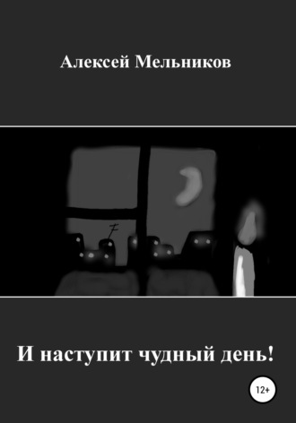 . И наступит чудный день!