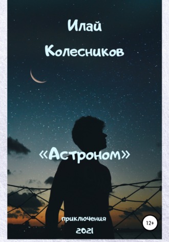 Илай Колесников. Астроном