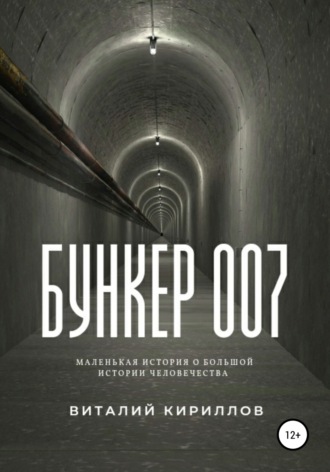 . Бункер 007