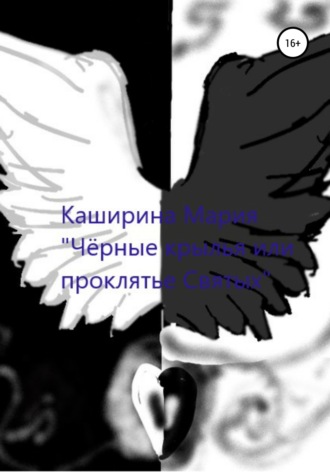 . Чёрные крылья или проклятье Святых