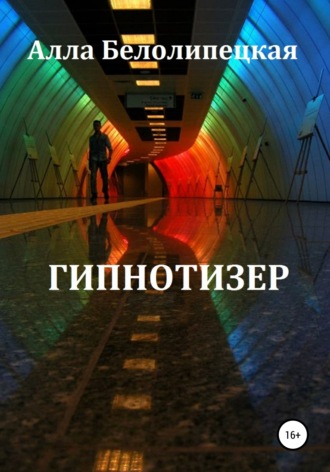 . Гипнотизер