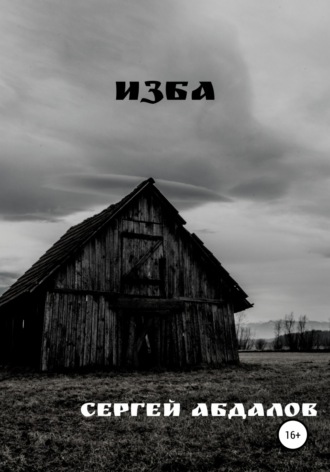 . Изба