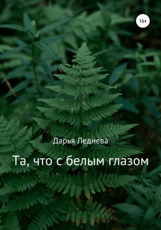 . Та, что с белым глазом