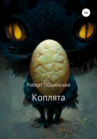 . Коплята