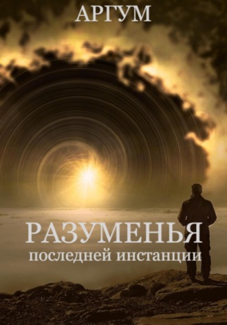 Аргум. Разуменья последней инстанции