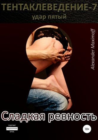 Alexander Maximoff. Сладкая ревность