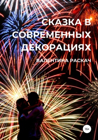 Валентина Николаевна Раскач. Сказка в современных декорациях