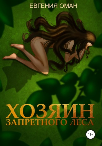 . Хозяин Запретного леса
