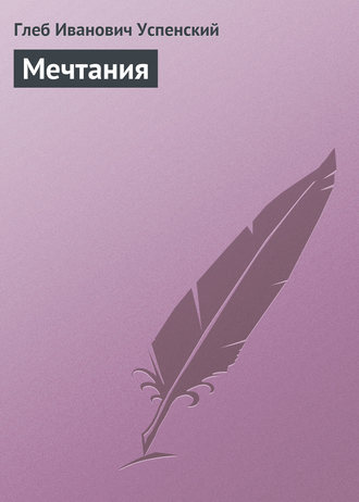 . Мечтания