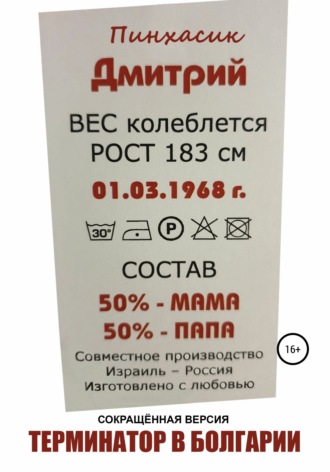 Дмитрий Евгеньевич Пинхасик. Терминатор в Болгарии
