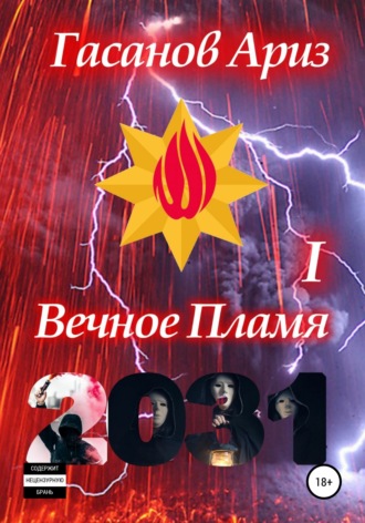. Вечное Пламя I
