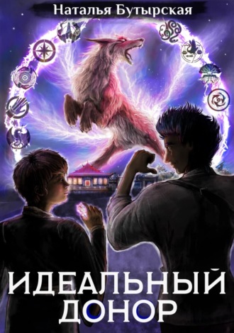 . Идеальный донор. Академия. Книга 2