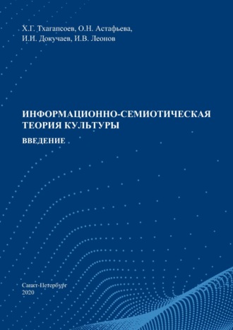 О. Н. Астафьева. Информационно-семиотическая теория культуры. Введение