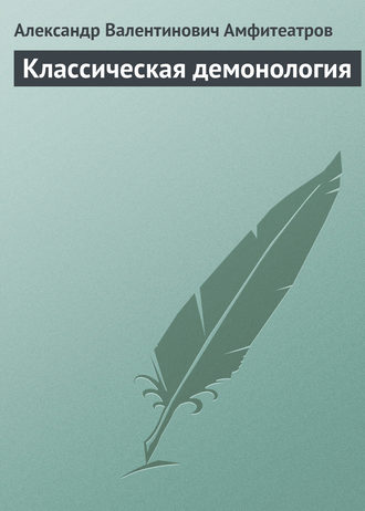 . Классическая демонология