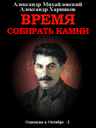 . Время собирать камни. Том 2