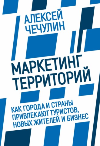 . Маркетинг территорий. Как города и страны привлекают туристов, новых жителей и бизнес