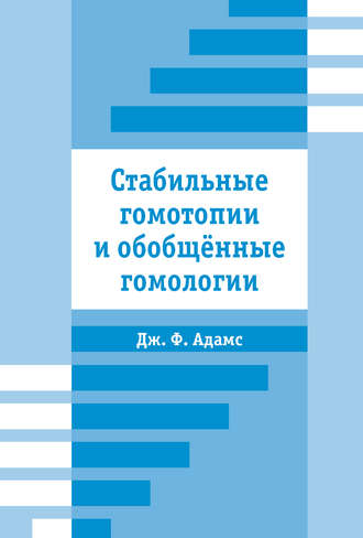 . Стабильные гомотопии и обобщенные гомологии