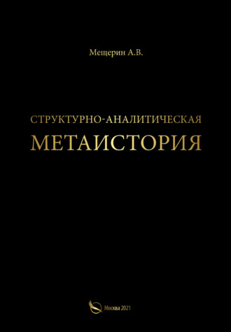А. В. Мещерин. Структурно-аналитическая метаистория