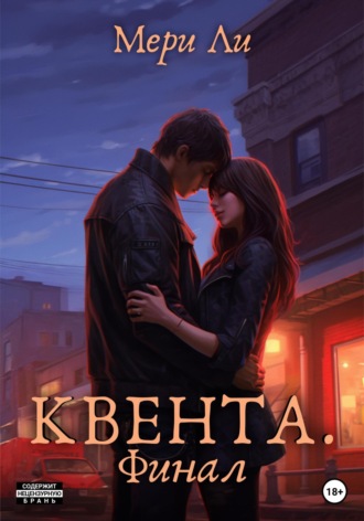 . Квента. Финал