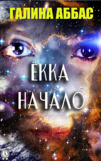 . Ёкка. Начало
