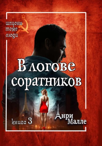 Анри Малле. В логове соратников