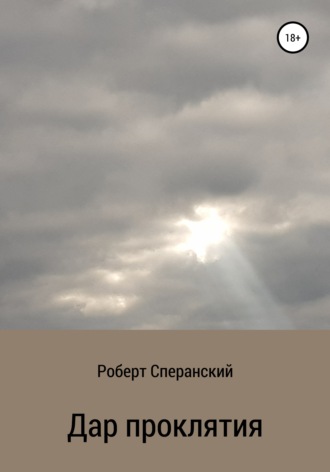 Роберт Юрьевич Сперанский. Дар проклятия