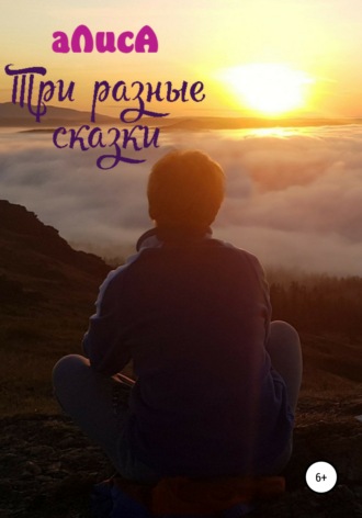 аЛисА. Три разные сказки