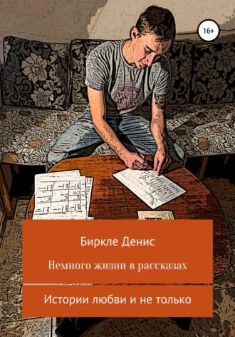 Денис Александрович Биркле. Немного жизни в рассказах