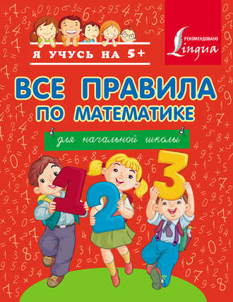 . Все правила по математике для начальной школы