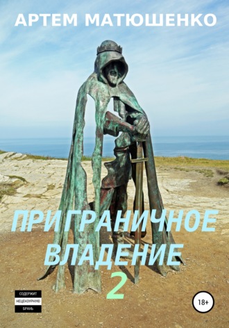 . Приграничное владение 2