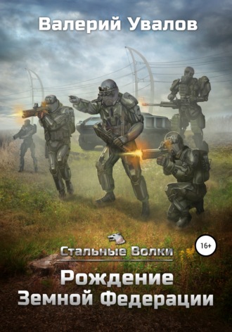 Валерий Увалов. Стальные Волки. Рождение Земной Федерации
