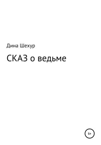 Дина Шехур. Сказ о ведьме