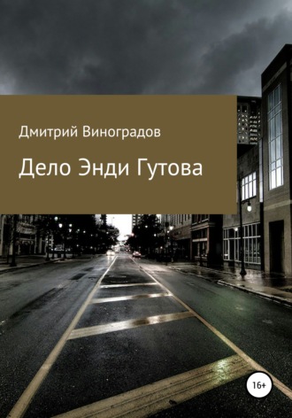 . Дело Энди Гутова