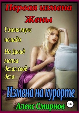 . Измена на курорте. Первая измена Жены