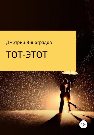 Дмитрий Витальевич Виноградов. Тот-этот