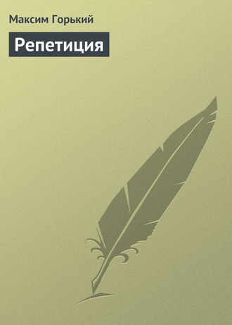 . Репетиция