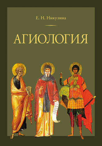 Е. Н. Никулина. Агиология
