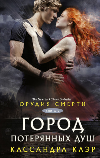 . Орудия смерти. Город потерянных душ