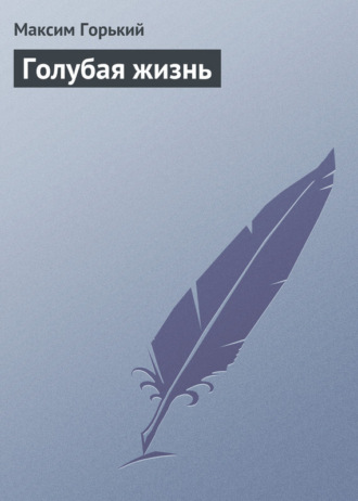 . Голубая жизнь
