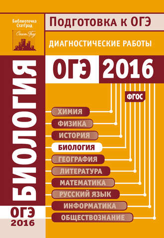 . Биология. Подготовка к ОГЭ в 2016 году. Диагностические работы