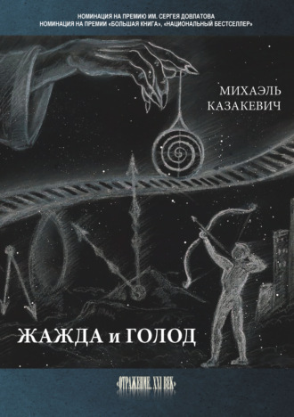 Михаэль Казакевич. Жажда и голод