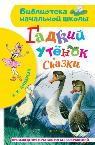 Ганс Христиан Андерсен. Гадкий утёнок. Сказки