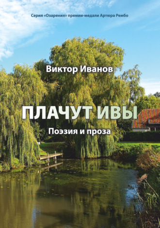 . Плачут ивы…