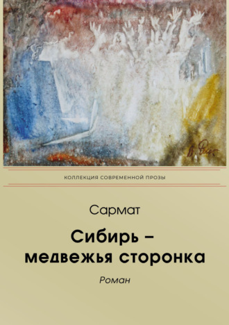 Сармат. Сибирь-медвежья сторонка