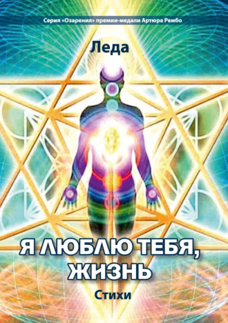 . Я люблю тебя, жизнь