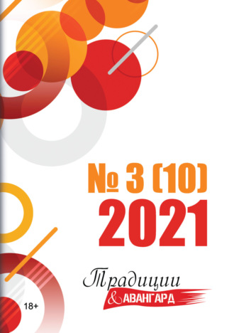 Литературно-художественный журнал. Традиции & Авангард. №3 (10) 2021